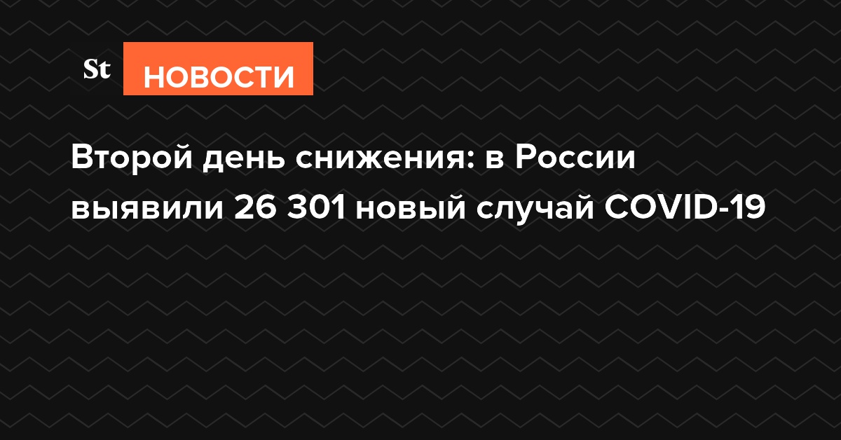 Второй день снижения: в России выявили 26 301 новый случай COVID-19