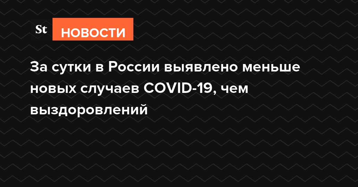 За сутки в России выявлено меньше новых случаев COVID-19, чем выздоровлений