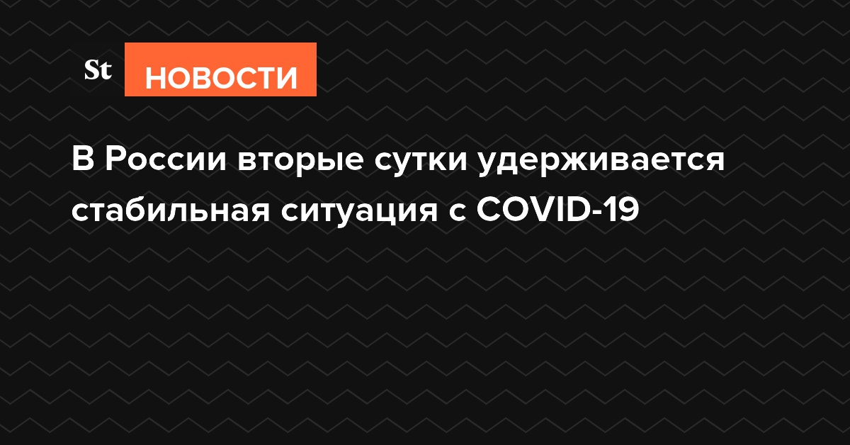 В России вторые сутки удерживается стабильная ситуация с COVID-19