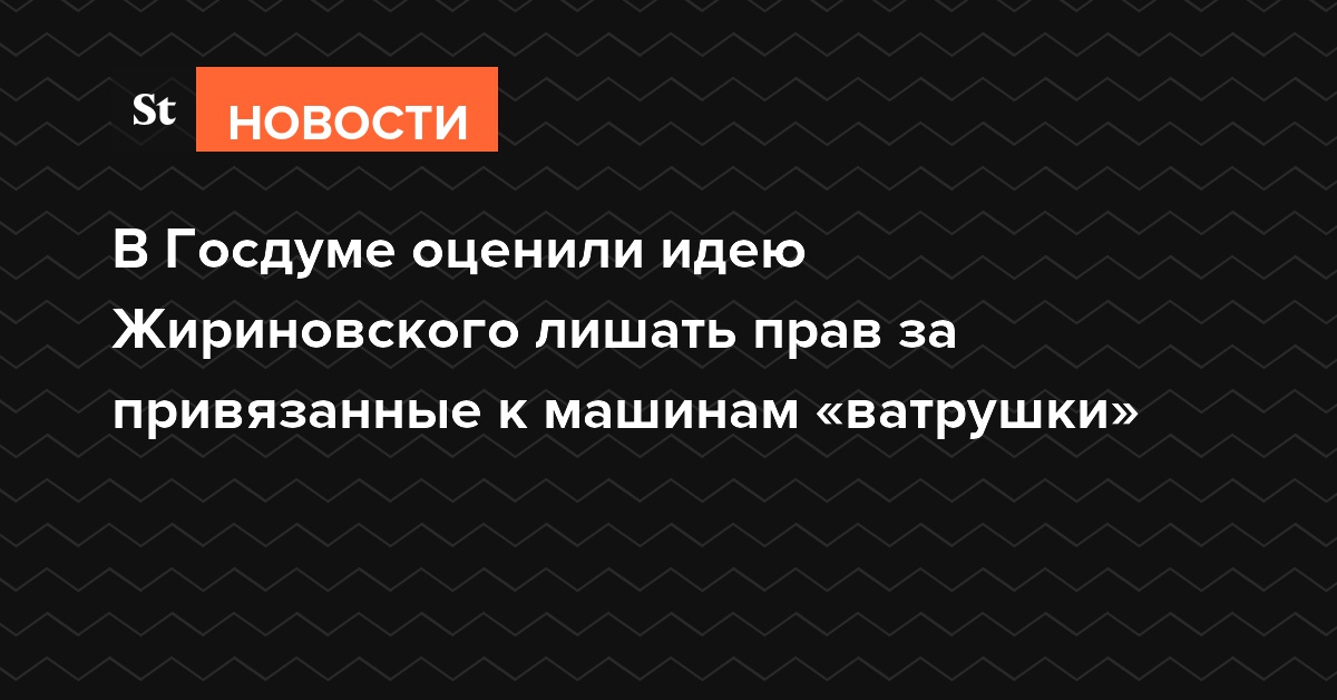 В Госдуме оценили идею Жириновского лишать прав за привязанные к машинам «ватрушки»