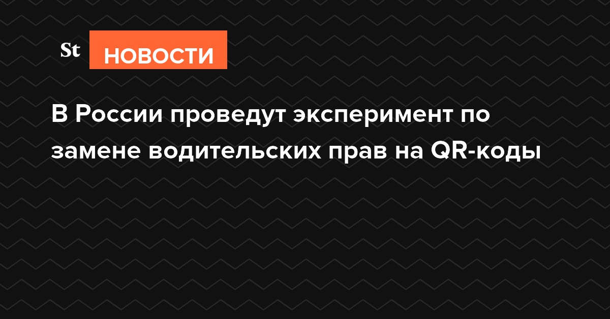 В России проведут эксперимент по замене водительских прав на QR-коды