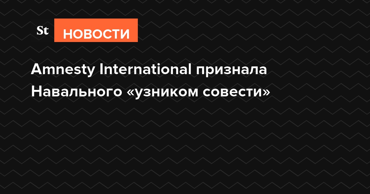 Amnesty International признала Навального «узником совести»
