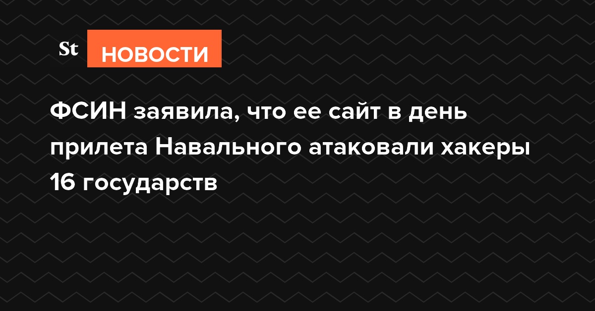 ФСИН заявила, что ее сайт в день прилета Навального атаковали хакеры 16 государств