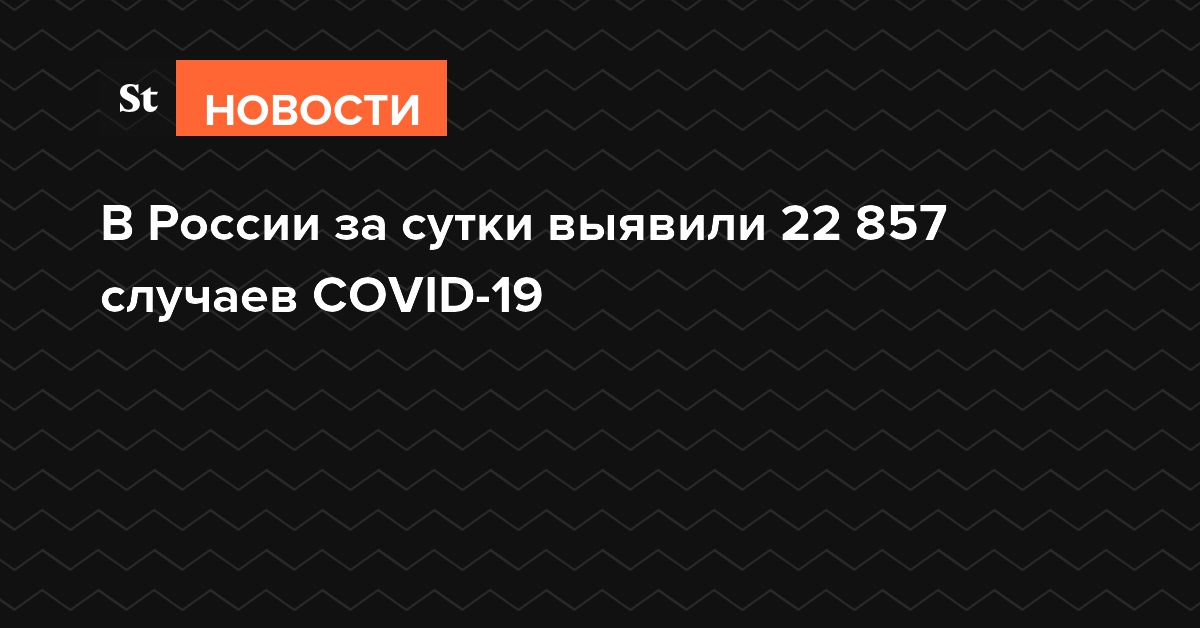 В России за сутки выявили 22 857 случаев COVID-19