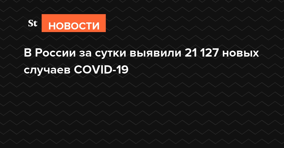 В России за сутки выявили 21 127 новых случаев COVID-19
