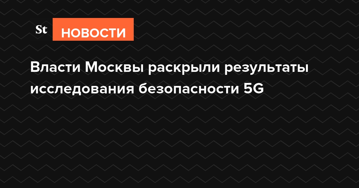Власти Москвы раскрыли результаты исследования безопасности 5G