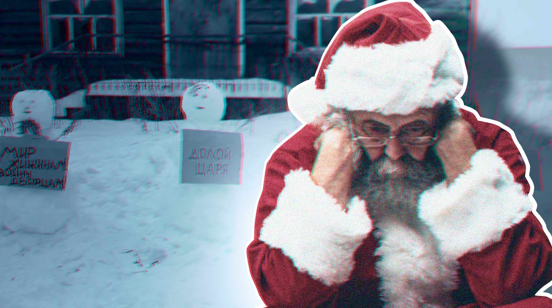 Dailystorm - Помощник Деда Мороза опроверг его связь с митингующими на Севере снеговиками