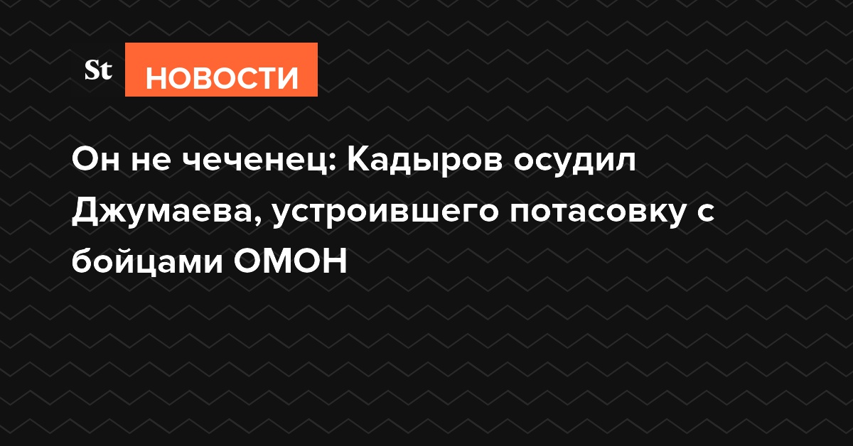 Он не чеченец: Кадыров осудил Джумаева, устроившего потасовку с бойцами ОМОН