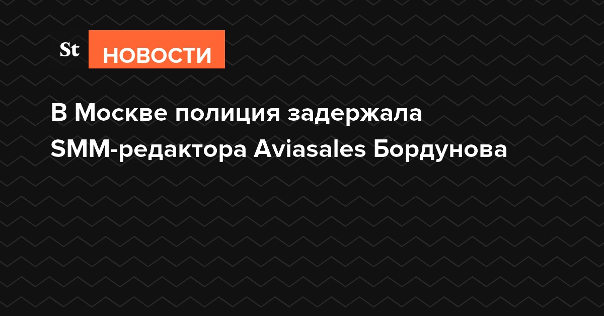 В Москве полиция задержала SMM-редактора Aviasales Бордунова