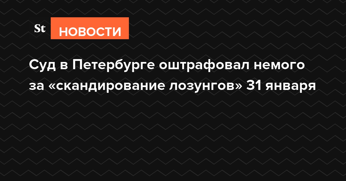 Суд в Петербурге оштрафовал немого за «скандирование лозунгов» 31 января