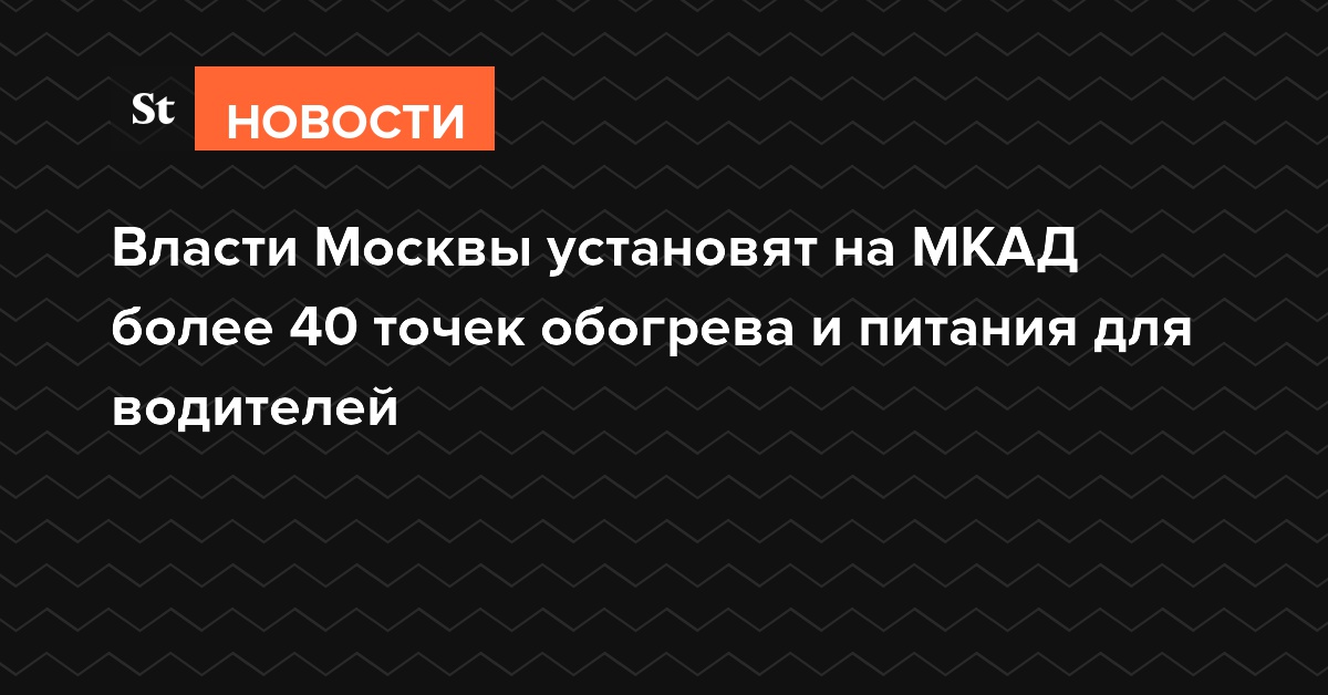 Власти Москвы установят на МКАД более 40 точек обогрева и питания для водителей