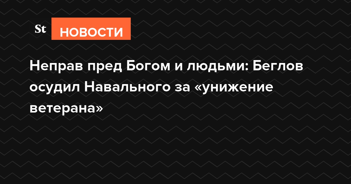 Неправ пред Богом и людьми: Беглов осудил Навального за «унижение ветерана»