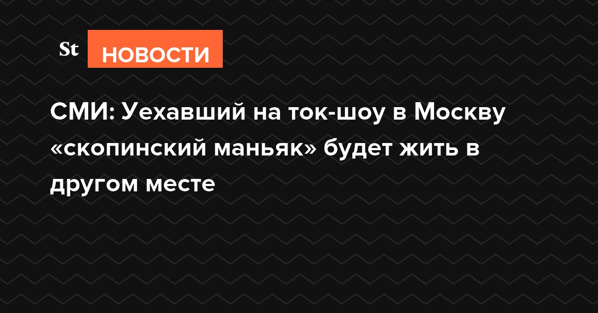 СМИ: Уехавший на ток-шоу в Москву «скопинский маньяк» будет жить в другом месте