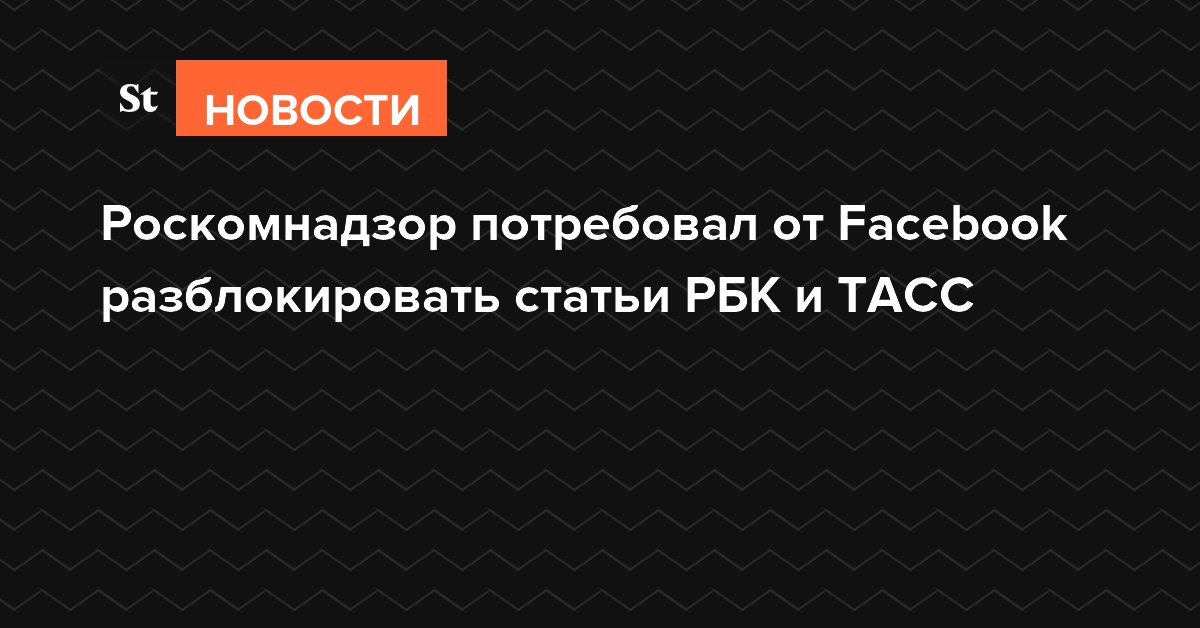 Роскомнадзор потребовал от Facebook разблокировать статьи РБК и ТАСС