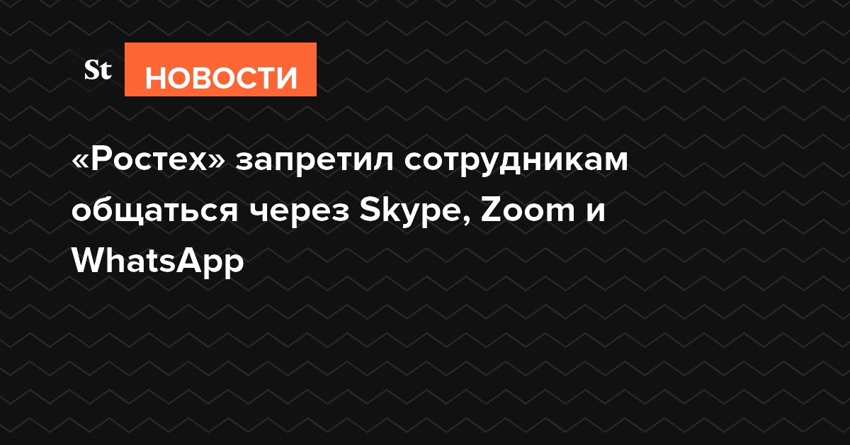 «Ростех» запретил сотрудникам общаться через Skype, Zoom и WhatsApp