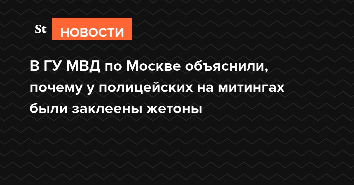 В ГУ МВД по Москве объяснили, почему у полицейских были заклеены жетоны
