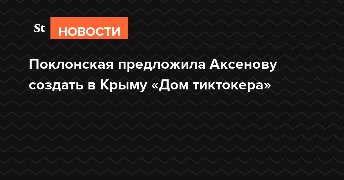 Поклонская предложила Аксенову создать в Крыму «Дом тиктокера»