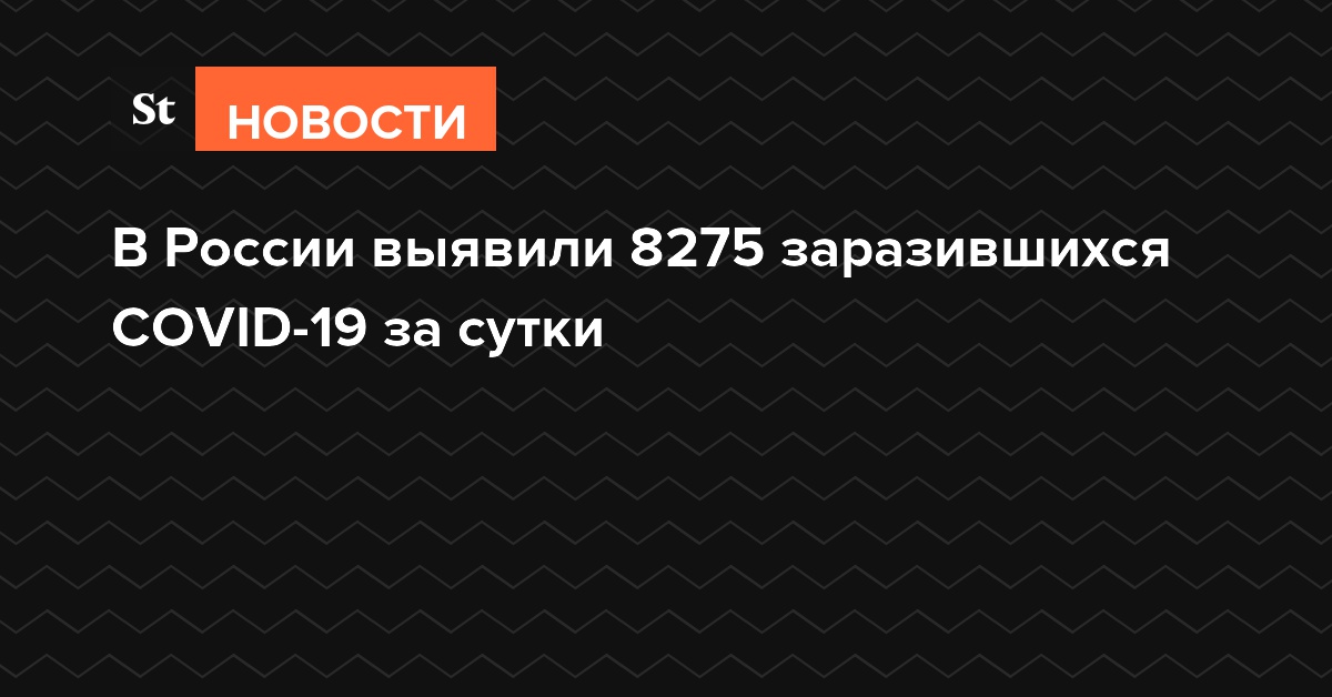 В России выявили 8275 заразившихся COVID-19 за сутки