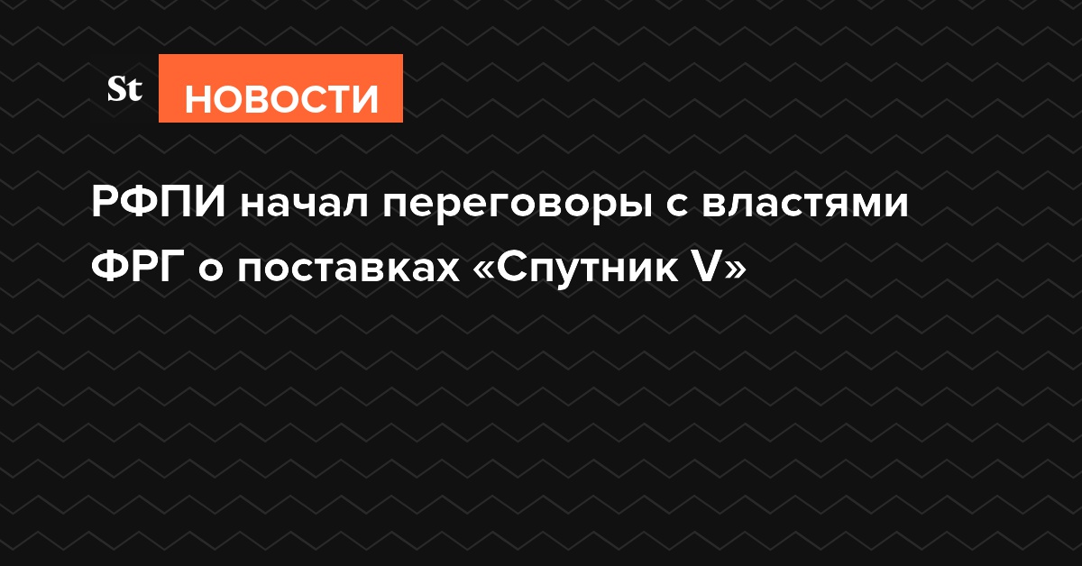 РФПИ начал переговоры с властями ФРГ о поставках «Спутник V»