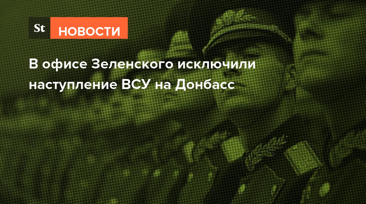 В офисе Зеленского исключили наступление ВСУ на Донбасс