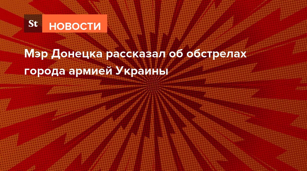 Мэр Донецка рассказал об обстрелах города армией Украины