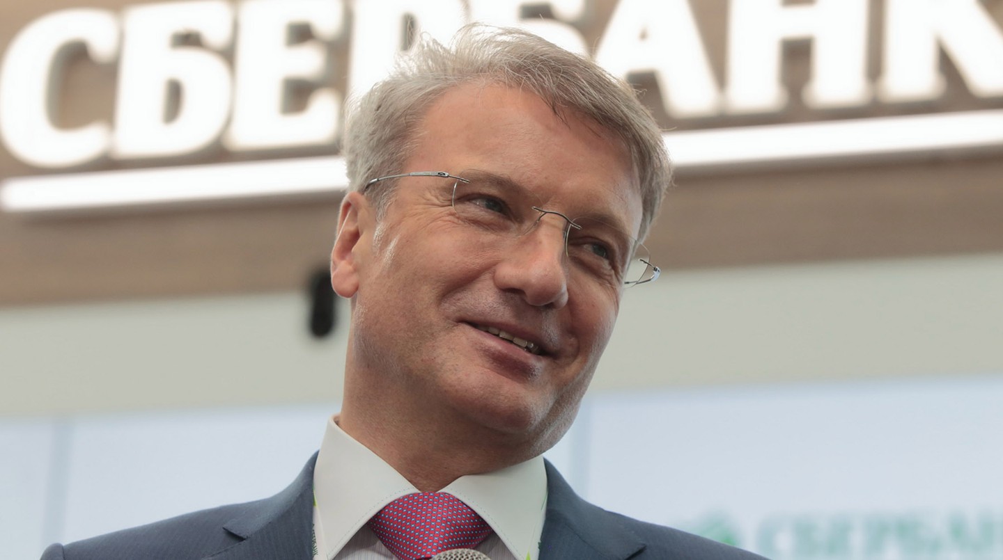 Герман Греф