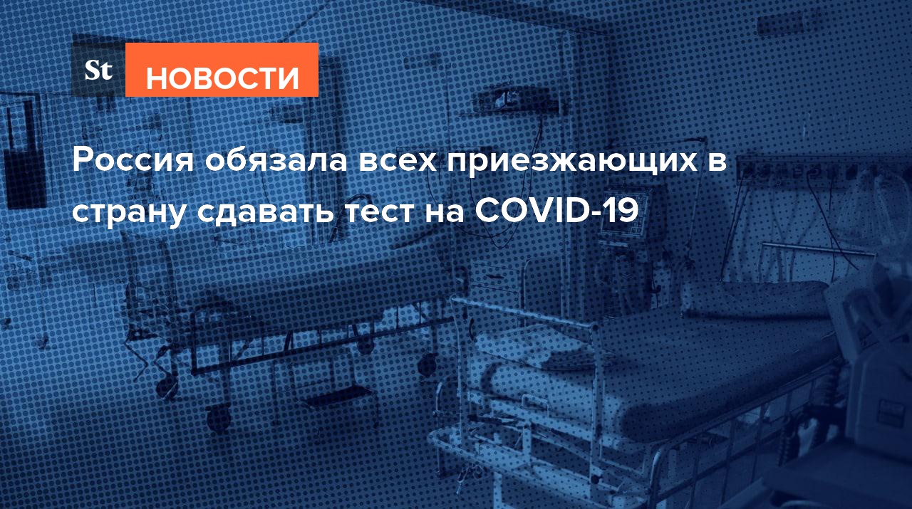Россия обязала всех приезжающих в страну сдавать тест на COVID-19