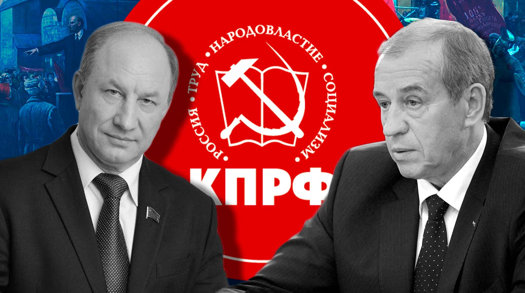 Ролик, в котором Сергей Левченко и Валерий Рашкин плетут «заговор против руководства», в партии назвали попыткой дискредитации undefined