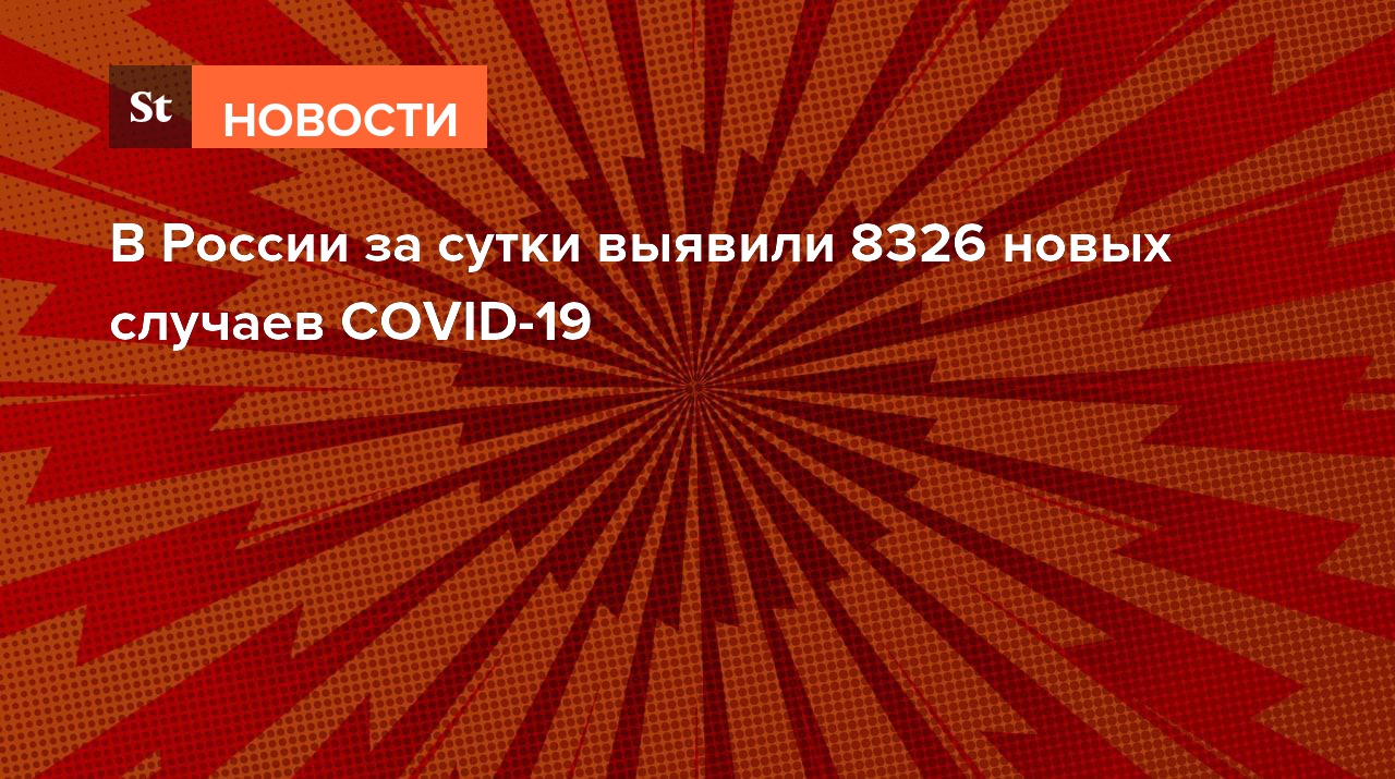 В России за сутки выявили 8326 новых случаев COVID-19