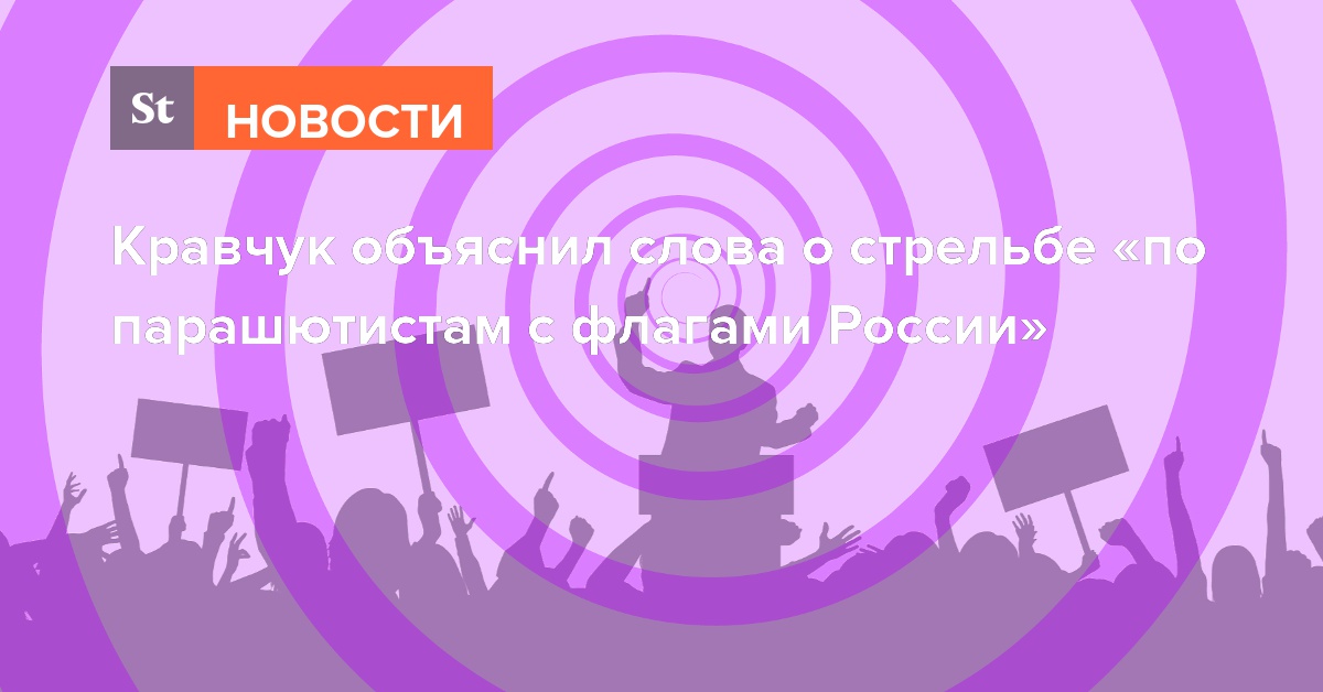 Кравчук объяснил слова о стрельбе «по парашютистам с флагами России»