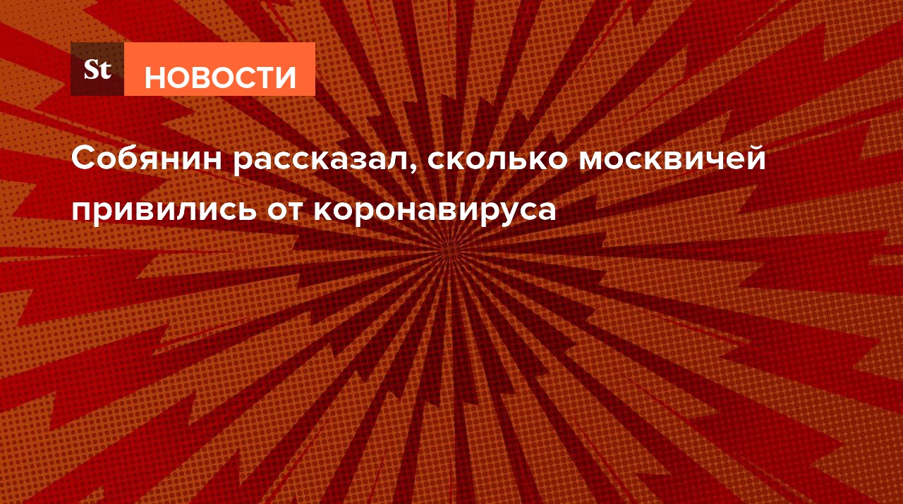 Собянин рассказал, сколько москвичей привились от коронавируса