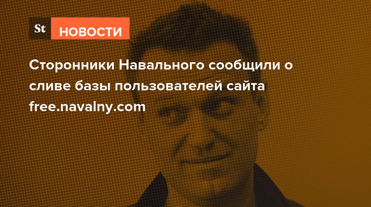Сторонники Навального сообщили о сливе базы пользователей сайта free.navalny.com
