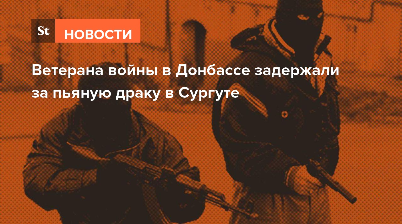 Ветерана войны в Донбассе задержали за пьяную драку в Сургуте