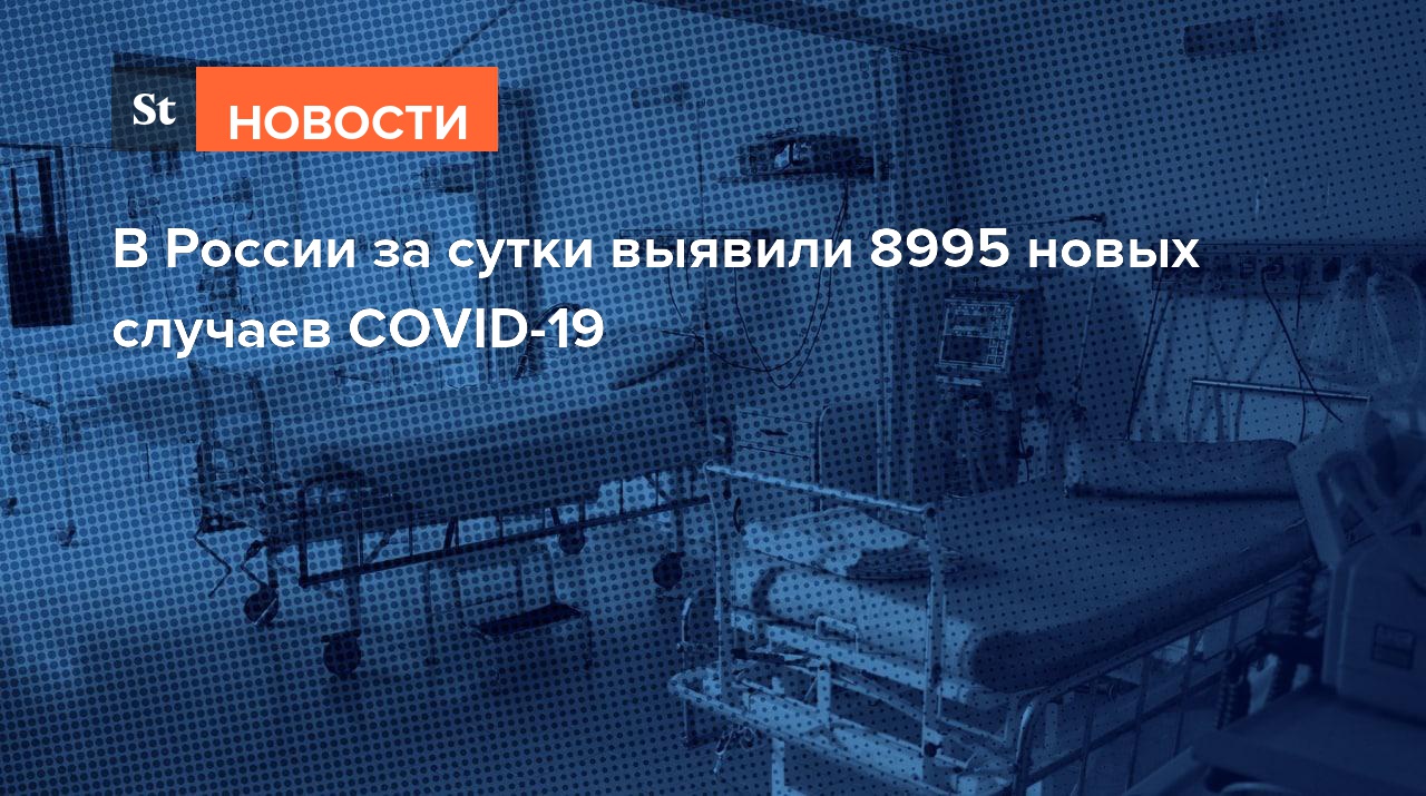 В России за сутки выявили 8995 новых случаев COVID-19
