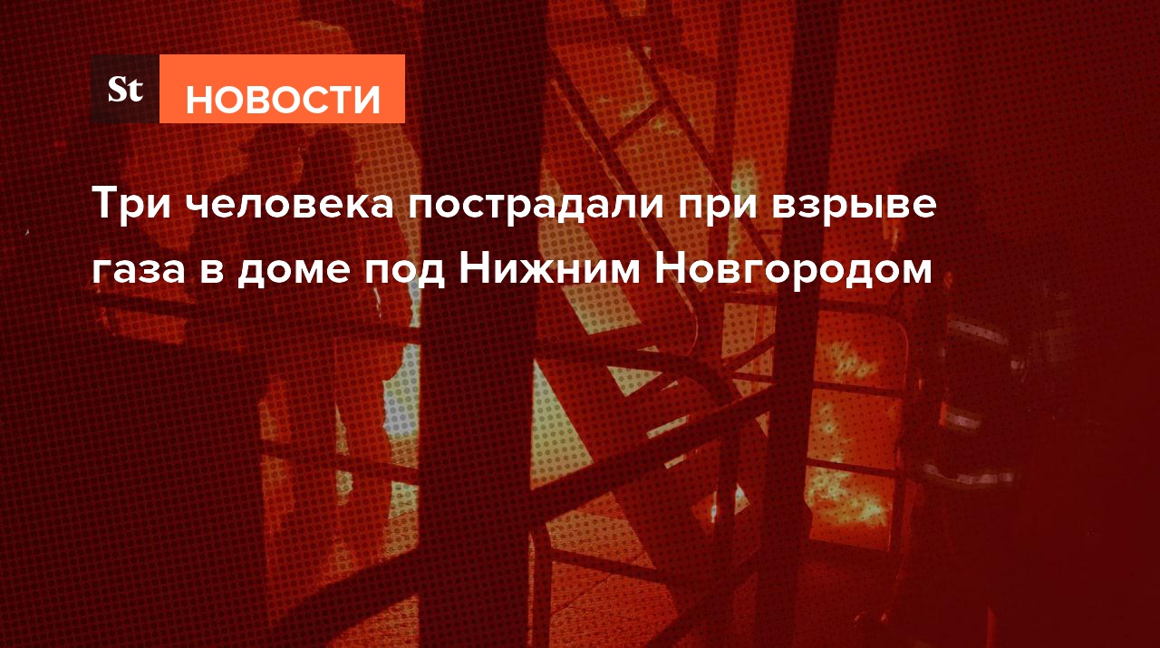 Три человека пострадали при взрыве газа в доме под Нижним Новгородом