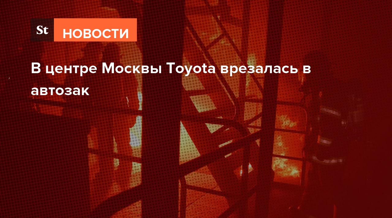 В центре Москвы Toyota врезалась в автозак