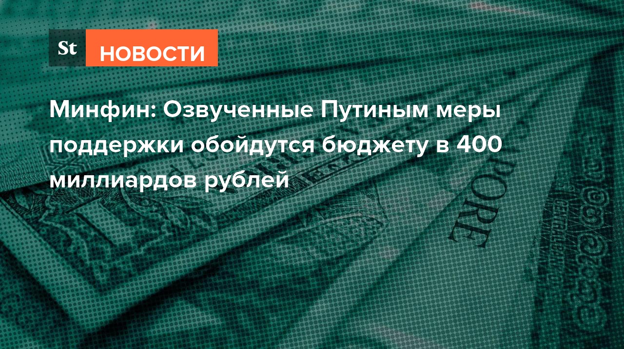 Минфин: Озвученные Путиным меры поддержки обойдутся бюджету в 400 миллиардов рублей
