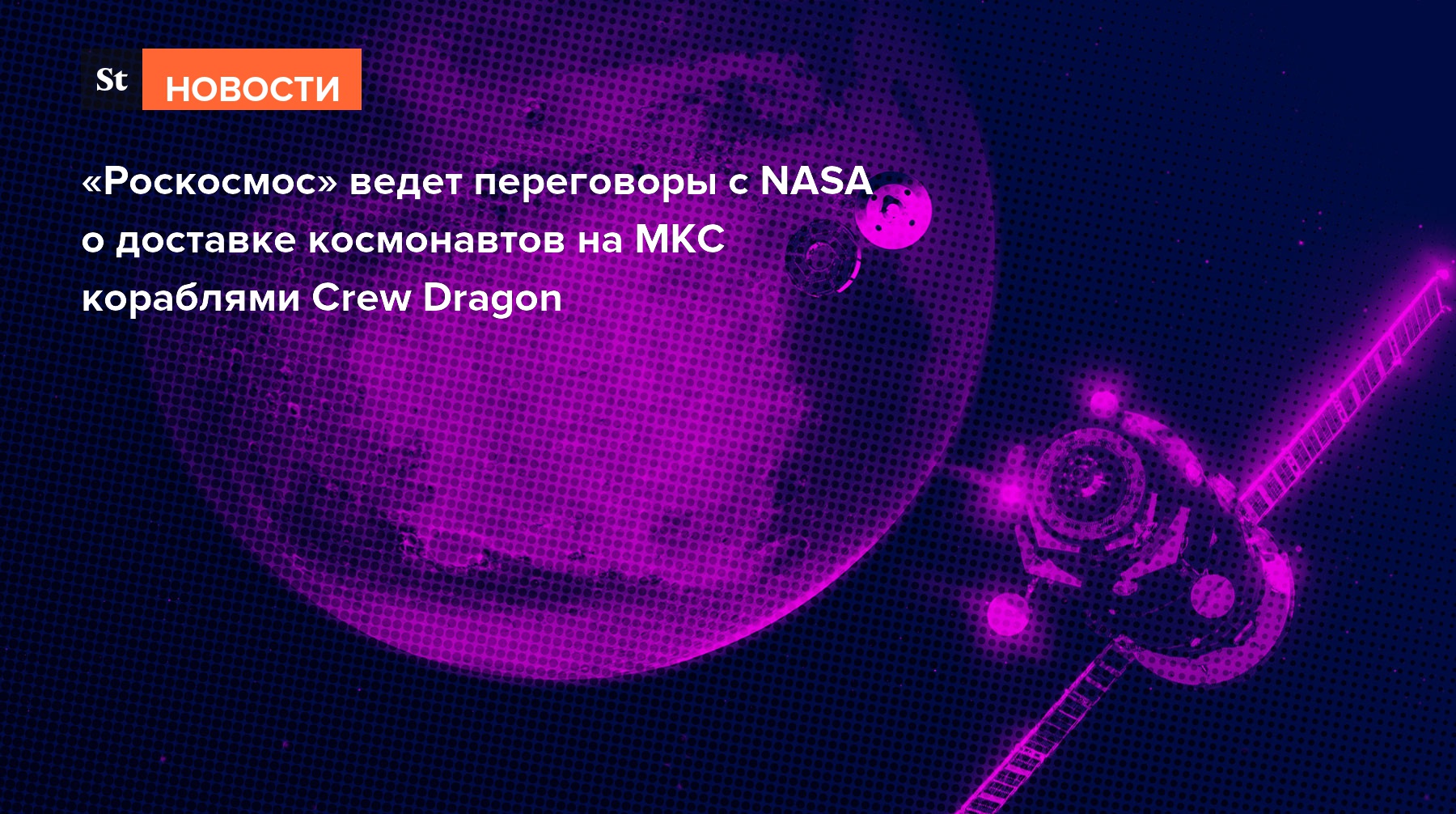 «Роскосмос» ведет переговоры с NASA о доставке космонавтов на МКС кораблями Crew Dragon
