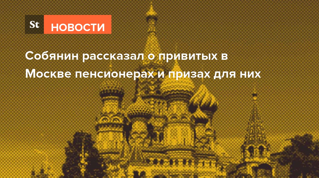 Собянин рассказал о привитых в Москве пенсионерах и призах для них