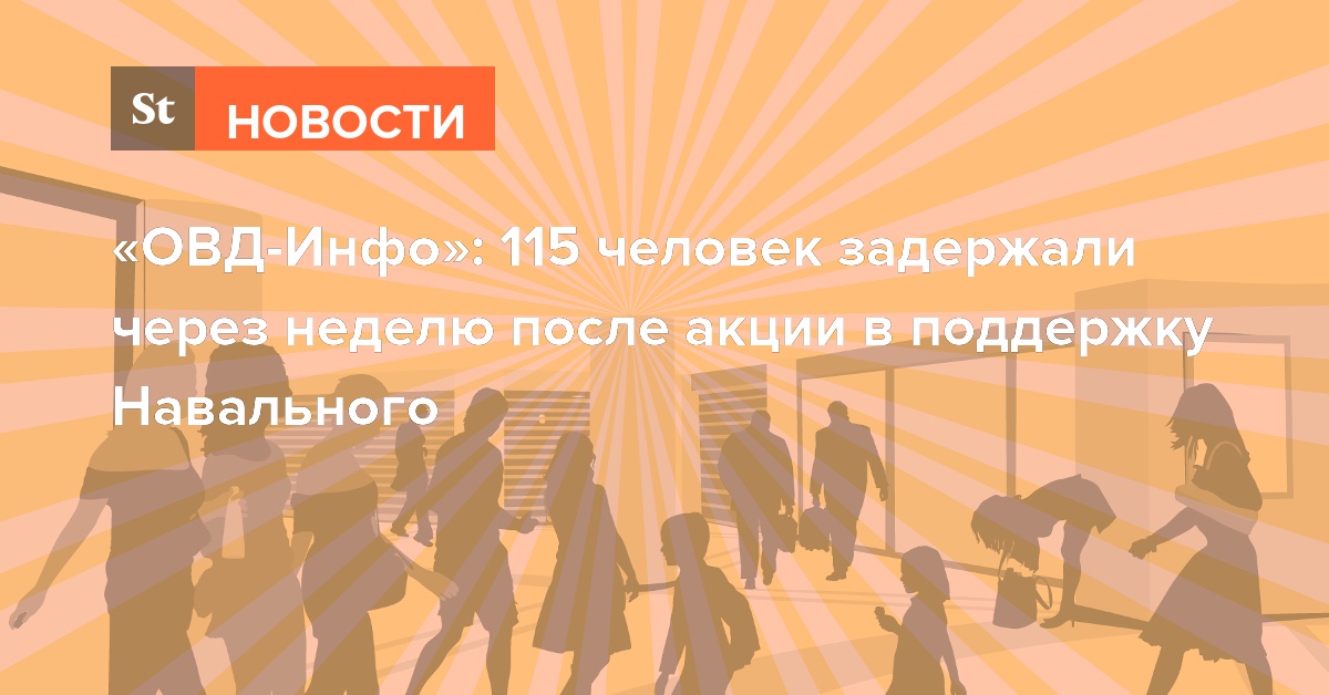 «ОВД-Инфо»: 115 человек задержали через неделю после акции в поддержку Навального
