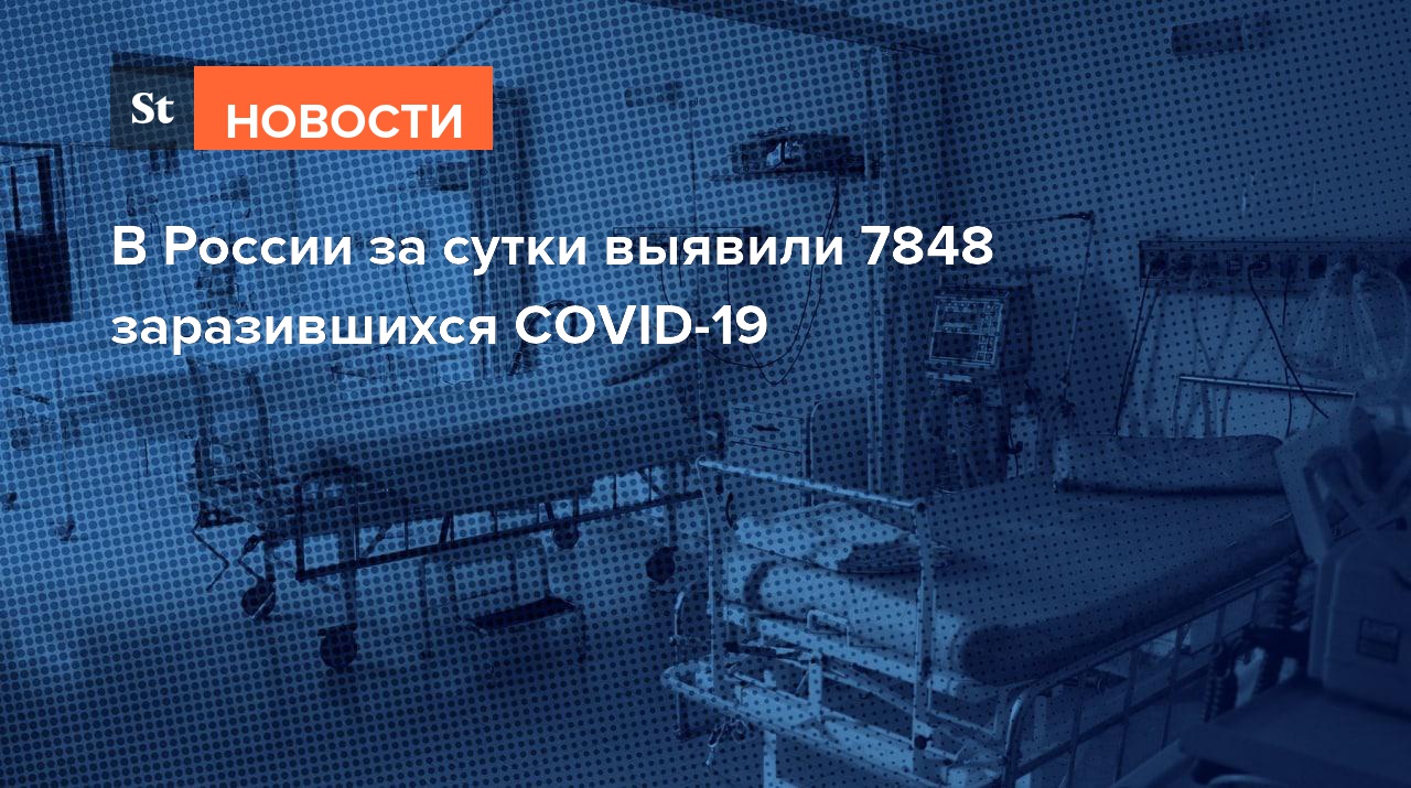 В России за сутки выявили 7848 заразившихся COVID-19
