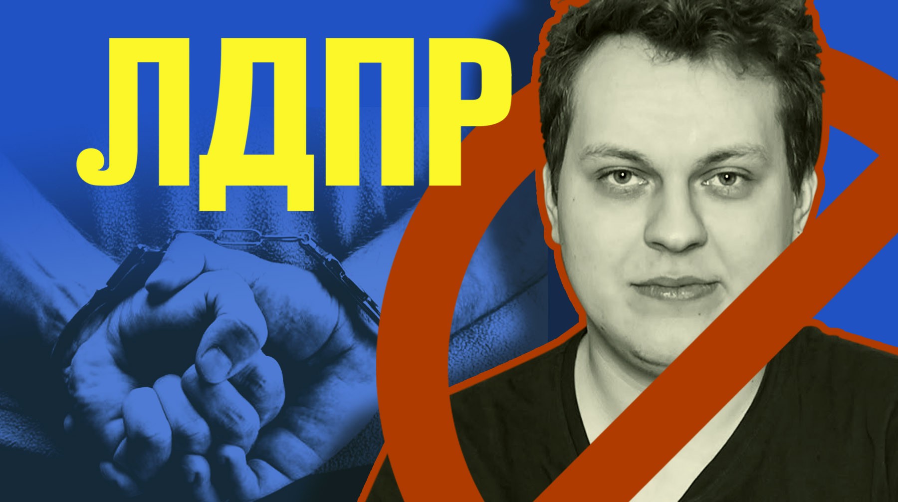 Dailystorm - «Да на хрен он нам нужен»: в ЛДПР открестились от задержанного блогера Хованского