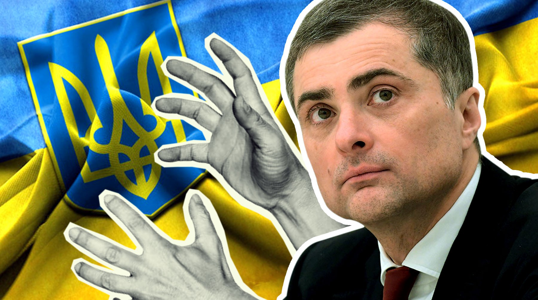 Dailystorm - Сурков призвал силой вернуть Украину