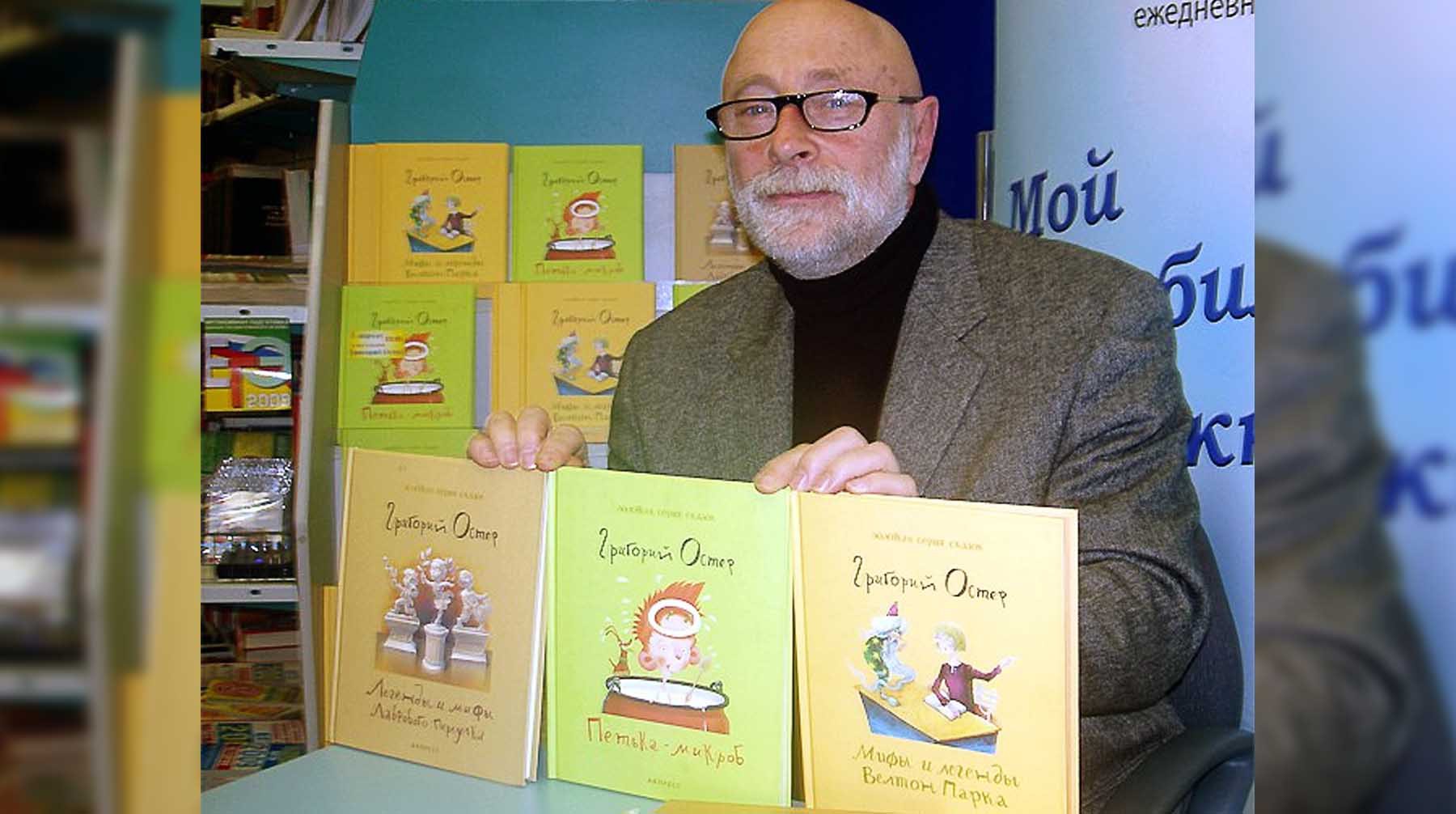 Григорий Остер со своими книгами