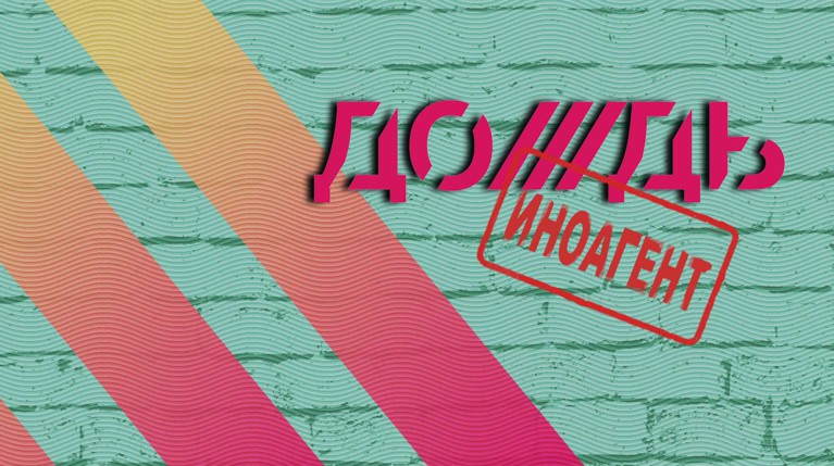 Минюст признал «Дождь» иноагентом — Daily Storm
