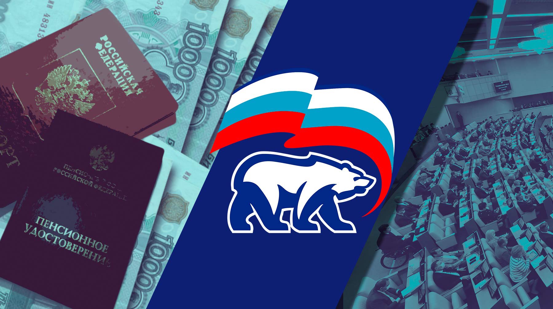 Dailystorm - В «Единой России» рассказали, откуда возьмут деньги на разовые выплаты пенсионерам и военным