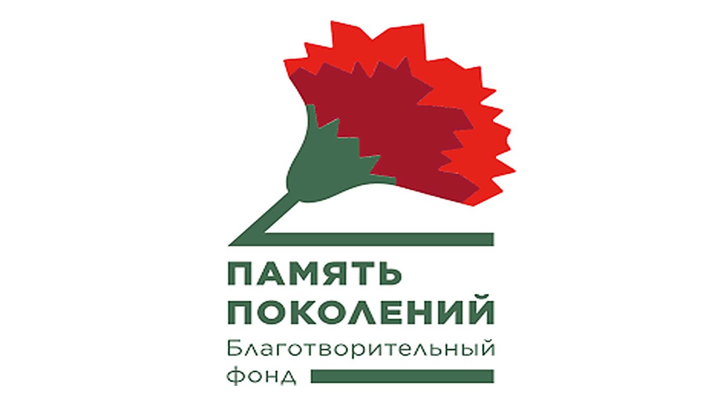 Фонд «Память поколений»