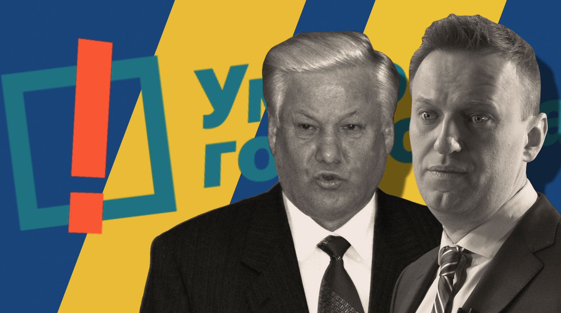 Dailystorm - Ельцин проголосовал бы за себя: соратники первого президента России оценили «Умное голосование»