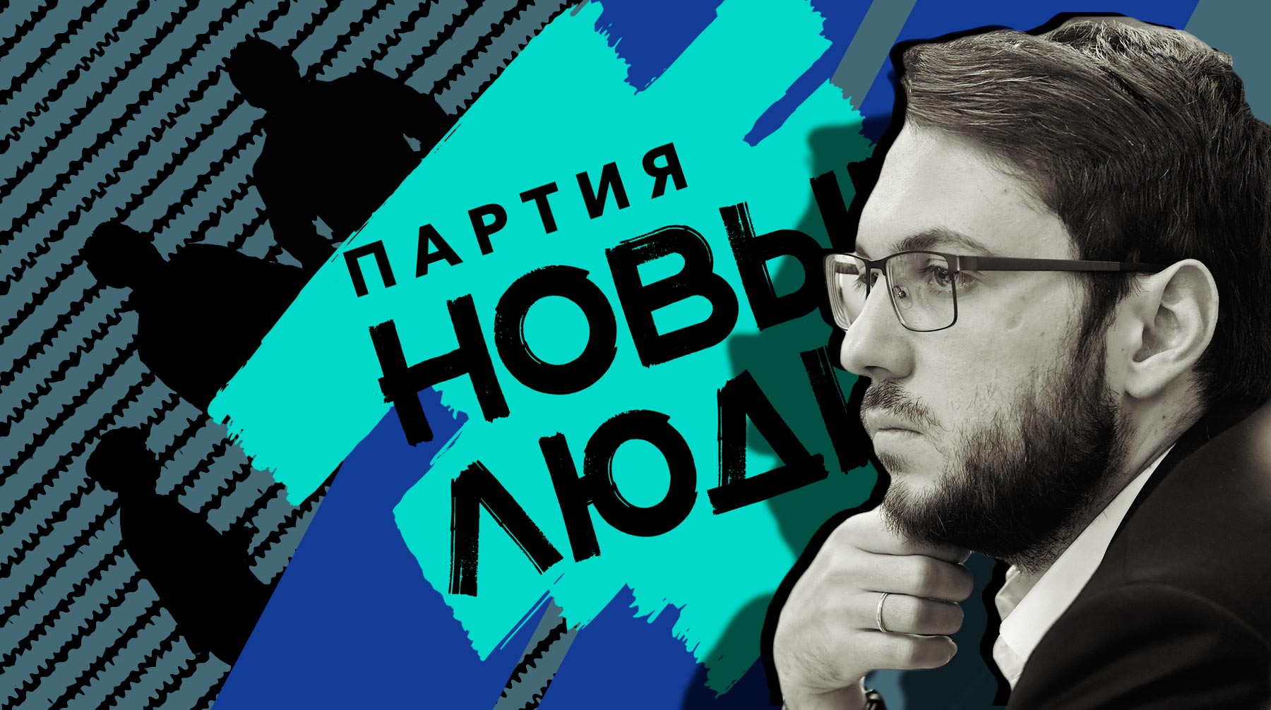 Партия Нечаева зовет в свой штат представителей всех либеральных сил и готовит школу мундепов Коллаж:  Daily Storm
