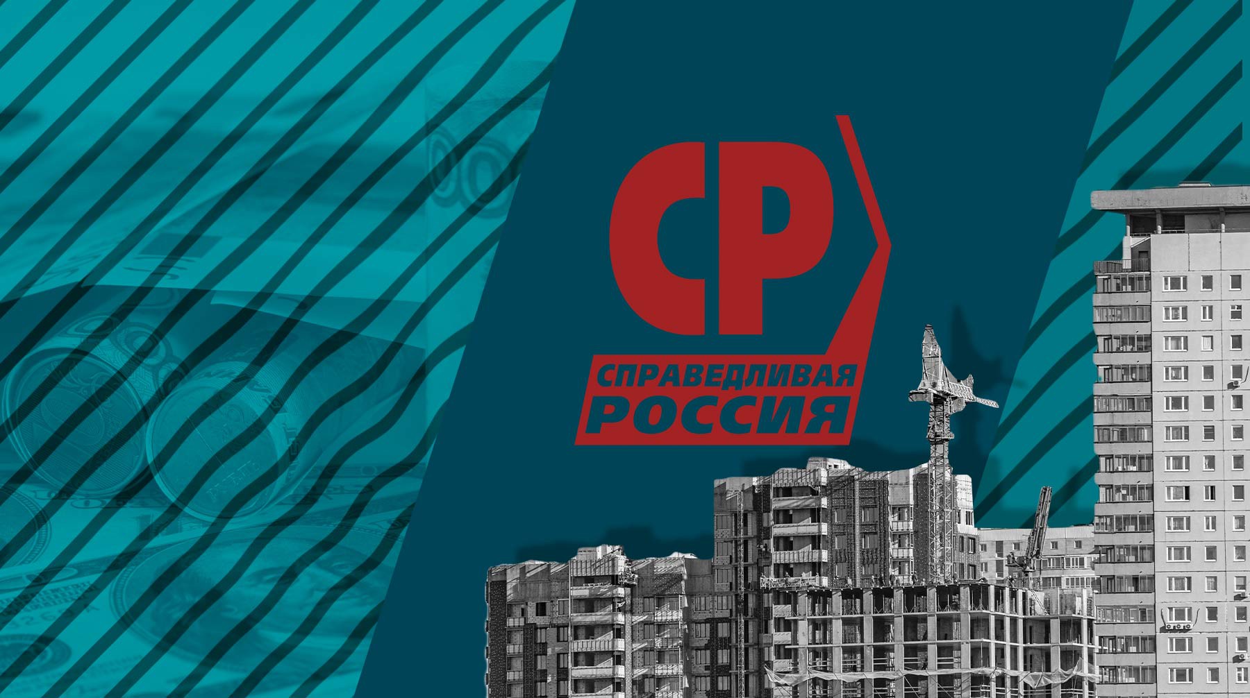 Dailystorm - Как идея «Справедливой России» о жилищных кооперативах стала объектом расследования силовиков